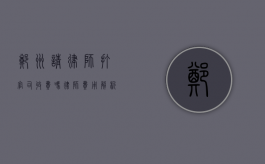 郑州请律师打官司收费吗？律师费用解析与注意事项