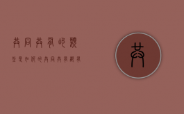 共同共有的类型是如何的（共同共有都有哪些）
