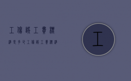 工伤误工费标准是多少?（工伤误工费标准是多少天）