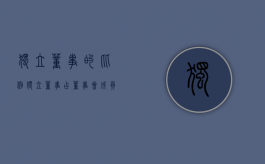 独立董事的比例（独立董事占董事会成员的比例）