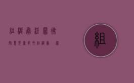 组织卖淫罪律师意见书范文（组织卖婬罪五年能假释吗）