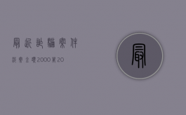 最近诈骗案件涉案金额2000万（2022群体被诈骗政府赔偿吗）
