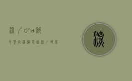 深圳dna绒毛鉴定机构电话（深圳哪里可以做绒毛穿刺）