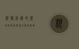 根据法律的规定欺诈消费者行为赔几倍？（欺诈消费者行为处罚办法几倍）