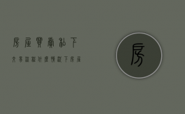 房屋买卖私下交易流程（什么情况下房屋买卖合同会判无效）