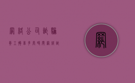 网络公司诈骗员工拘留多长时间（网络诈骗员工刑事拘留最多多少天）