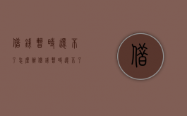 借钱暂时还不了怎么办（借钱暂时还不了,怎样回信息?）