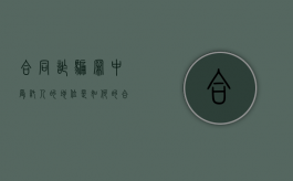 合同诈骗罪中受托人的地位是如何的（合同诈骗帮凶怎么判刑）