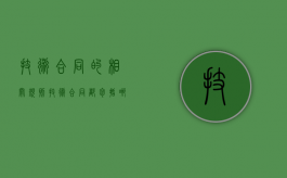 技术合同的相关规则（技术合同认定的优惠政策）