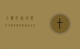 十万打官司要多少律师费？详解诉讼成本与律师收费
