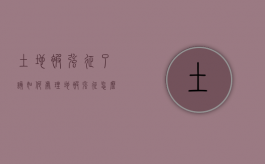 土地被强征了该如何处理（地被强征怎么办）