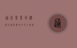 通州专业拆迁纠纷律师费用多少?全面解析拆迁案件律师收费标准 通州专业拆迁纠纷律师费用多少?全面解析拆迁案件律师收费标准