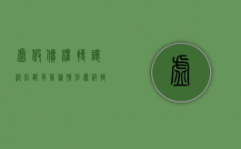 虚假债权转让纠纷都有几种情形（虚假转让债权提起诉讼）