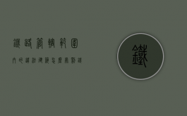 铁路管辖范围内的违法建筑怎么处罚（铁路违建地方有权拆除吗）