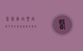 医疗事故鉴定部门是什么（医疗事故鉴定的主要机构是哪里）