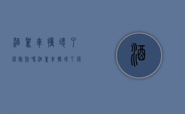 酒驾车撞坏了保险赔吗（酒驾车撞坏了保险赔吗多少钱）