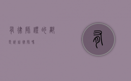 有律师证的都是诉讼律师吗？