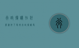 行政复议在什么条件下受理？（行政复议受理案件的范围）