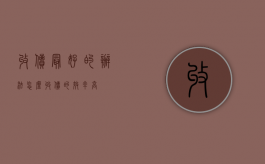 收债最好的办法（怎么收债的效率高）