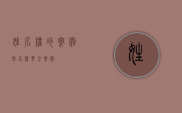 姓名权的案例（姓名权典型案例）