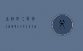 未成年人能够立遗嘱吗（未成年怎么立遗嘱）