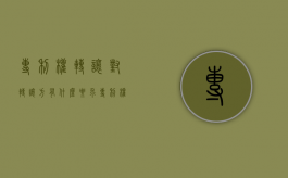 专利权转让对转让方有什么要求（专利权转让的内容）