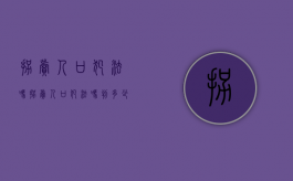 拐卖人口犯法吗（拐卖人口犯法吗判多少年）