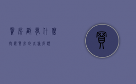 买房都有什么问题（买房的各种问题）