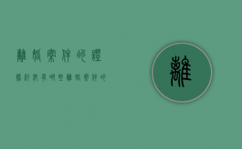 离婚案件的证据材料有哪些（离婚案件的证据清单）