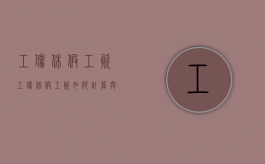工伤休假工资（工伤休假工资如何计算与发放）