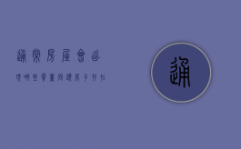 通常房屋会出现哪些质量问题（房子存在质量问题退房成功案例）