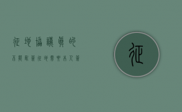 征地协议真的不能乱签（征地需要本人签字吗）