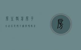 房主婚前房子去世后是孩子继承吗（婚前房子死后另一方有权住吗）