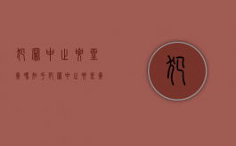 犯罪中止要坐牢吗知乎（犯罪中止要坐牢吗现在）