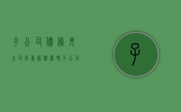 子公司债务母公司有义务偿还吗（子公司的债务母公司需要偿还吗）