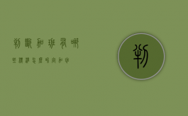 判断加班有哪些标准（怎么界定加班）