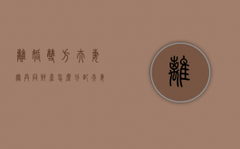 离婚双方夫妻无共同财产怎么分配（夫妻双方无共同财产,离婚男方需要赔偿吗）