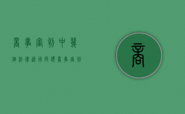 商事审判中几个法律适用问题（商事审判应体现以下原则）