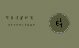 故意伤害轻伤一定要坐牢吗（故意伤害致人轻伤应受什么法律制裁）