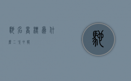 驰名商标为什么二次申报