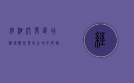 经济开发区拆迁补偿（开发区征地如何补偿）