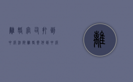 离婚官司打到中级法院（离婚案件到中级人民法院）
