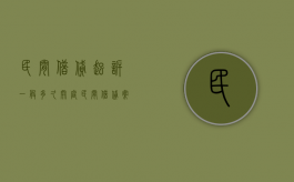 民间借贷起诉一般多久开庭（民间借贷案件起诉期最长多久）