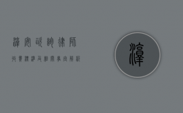 淳安咨询律师收费标准及相关事宜解析