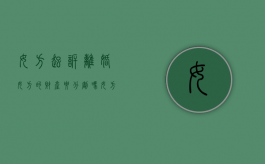 女方起诉离婚女方的财产要分割吗（女方起诉离婚还能分房吗）