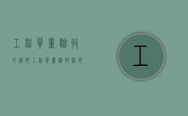 工程质量验收的条件（工程质量验收程序有哪些?）