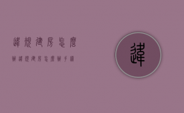 违规建房怎么办（违规建房怎么办手续）