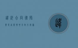 违约合同律师费是否能够要求对方承担？（违约方应承担律师费）