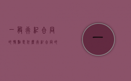 一般行纪合同的特点是什么（行纪合同的特征）
