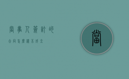 当事人签订的合同怎么样不成立？